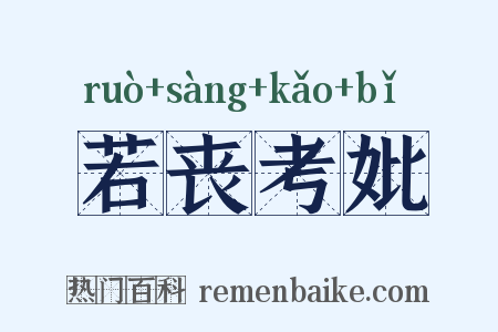 若丧考妣是什么意思的图片
